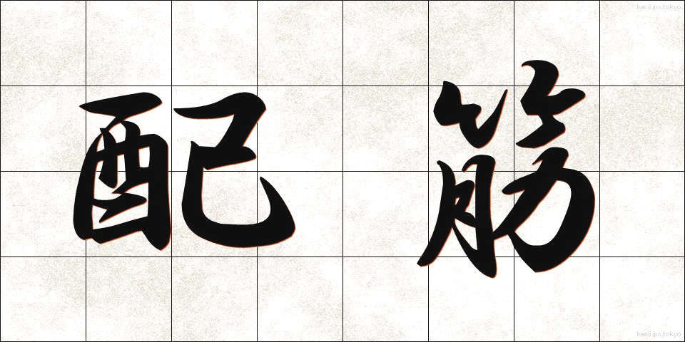 配筋 (はいきん)