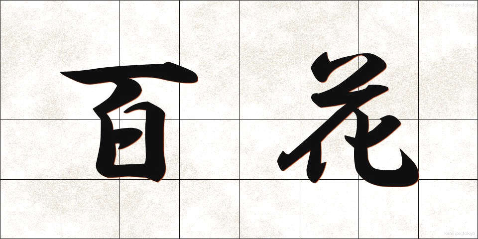 百花 (ひゃっか)