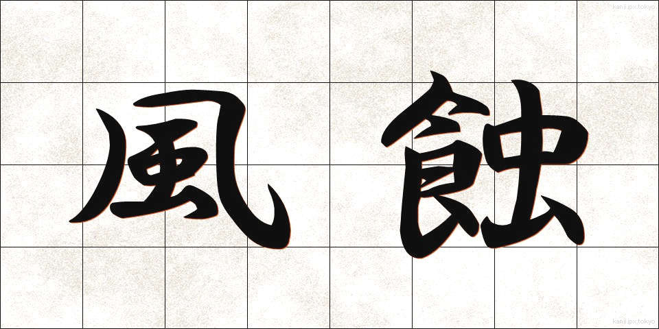 風蝕 (ふうしょく)