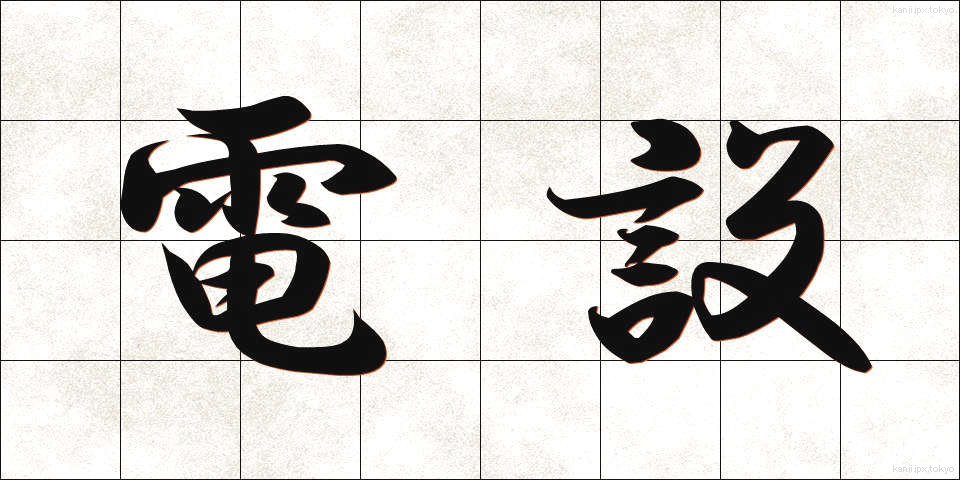 電設 (でんせつ)