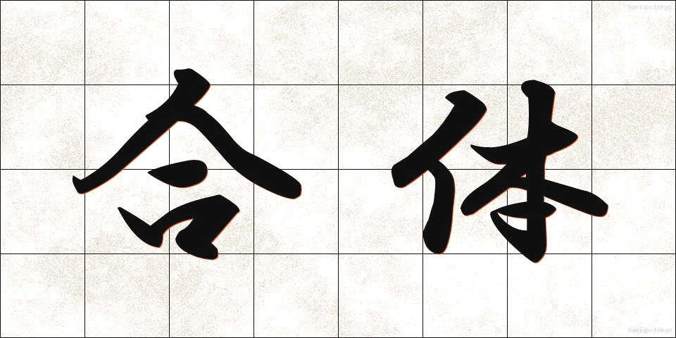 合体 (がったい)