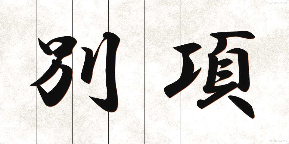 別項 (べっこう)