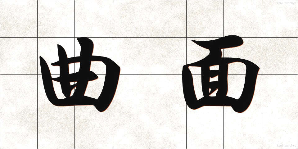 曲面 (きょくめん)