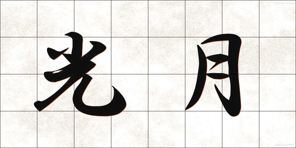 光月 (こうげつ)