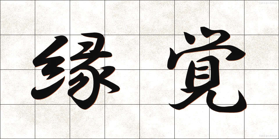 縁覚 (えんがく)