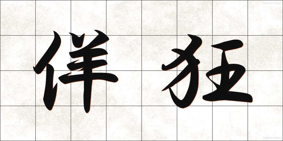 佯狂 (ようきょう)