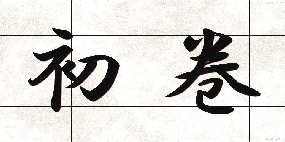 初巻 (しょかん)