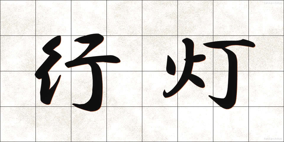 行灯 (あんどん)