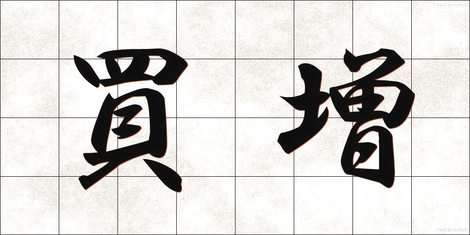 買増 (かいまし)