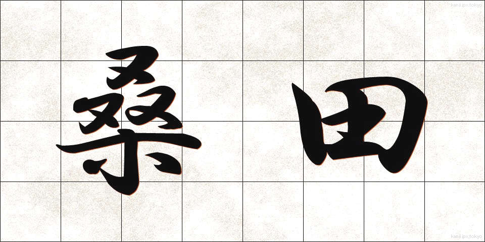 桑田 (そうでん)