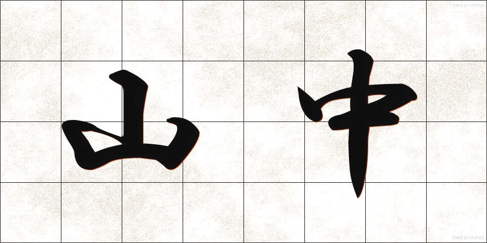 山中 (さんちゅう)