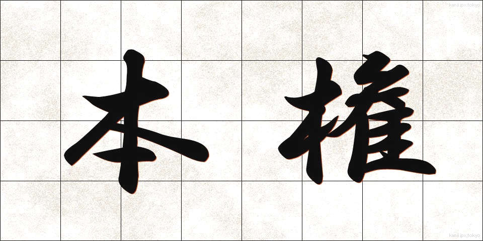 本権 (ほんけん)