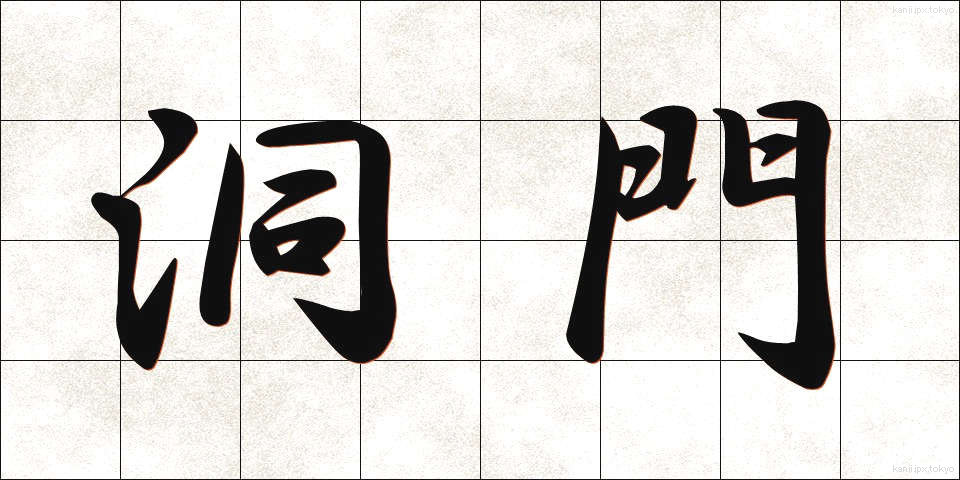 洞門 (どうもん)