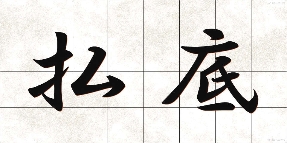 払底 (ふってい)