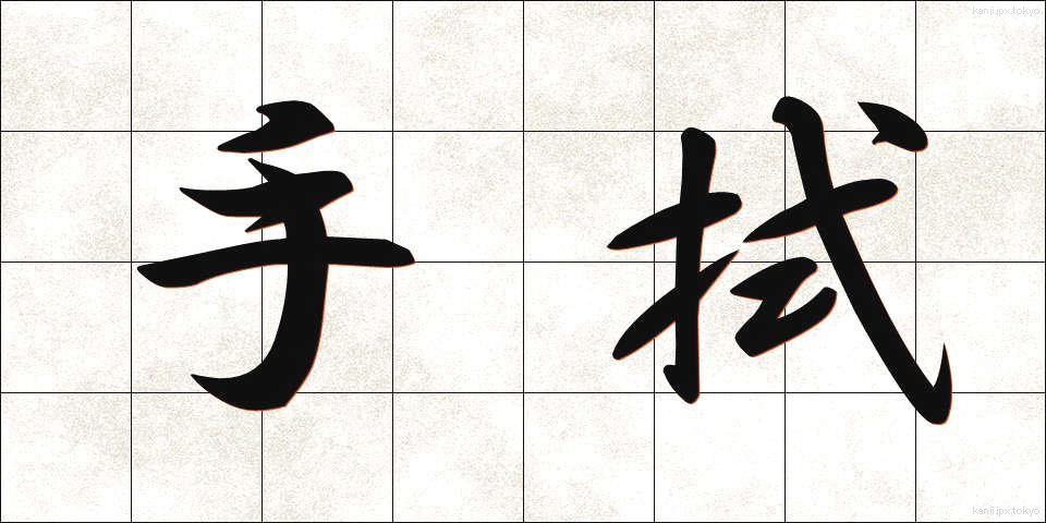 手拭 (てぬぐい)