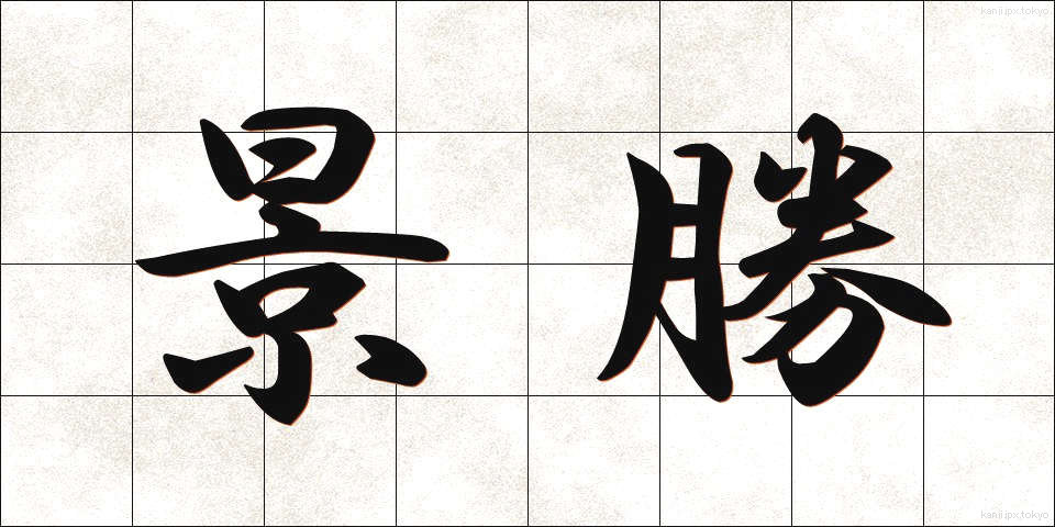 景勝 (けいしょう)