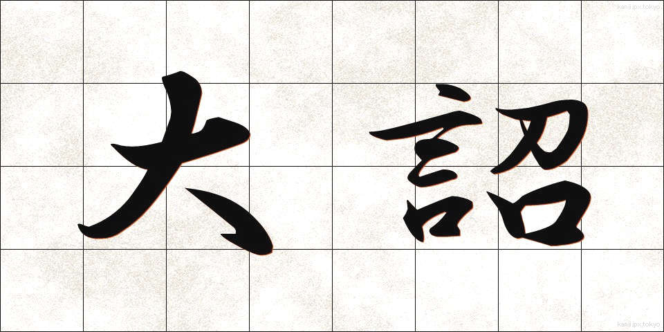 大詔 (たいしょう)