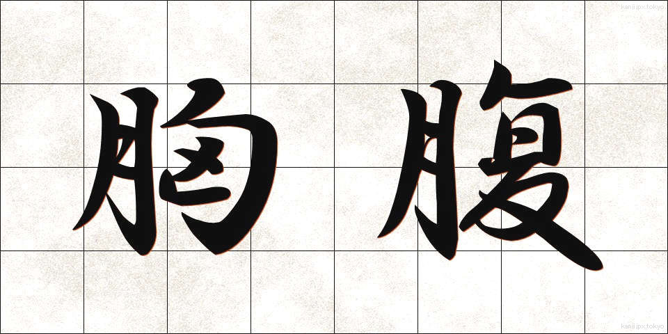 胸腹 (きょうふく)