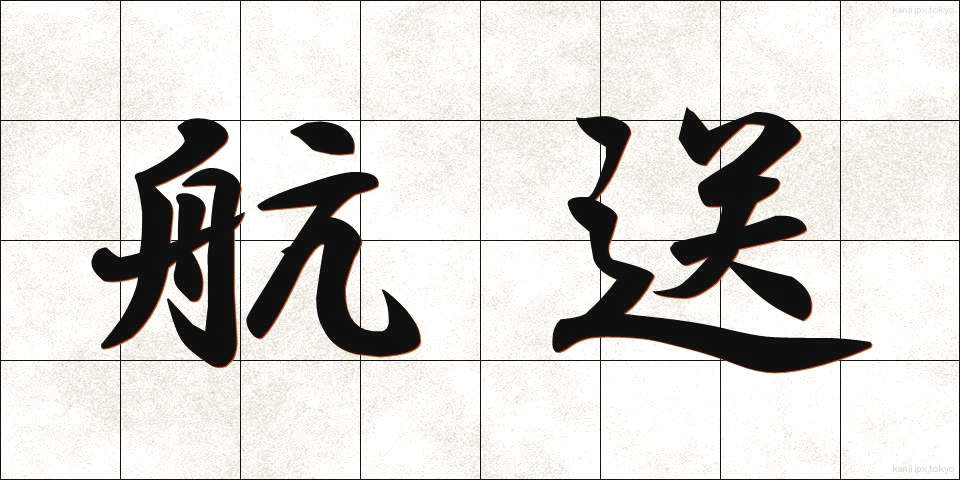 航送 (こうそう)