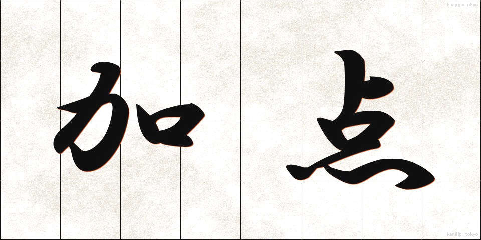 加点 (かてん)