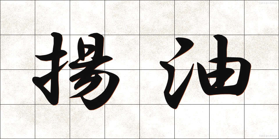 揚油 (あげあぶら)