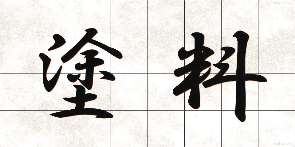 塗料 (とりょう)