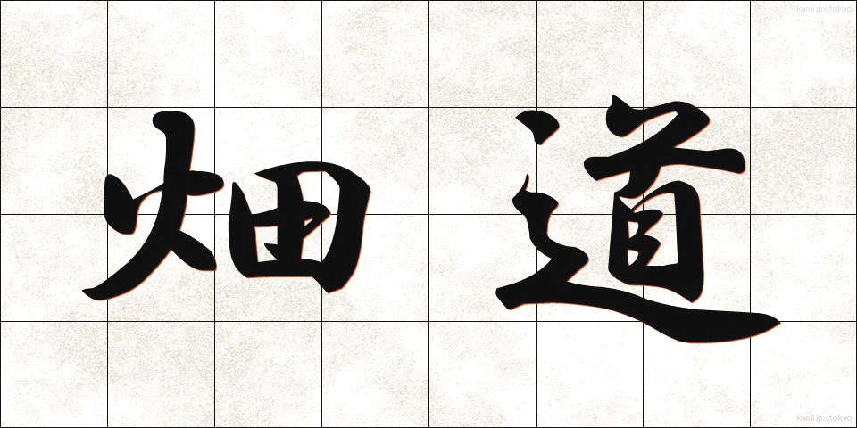 畑道 (はたみち)