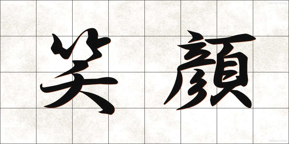 笑顔 (えがお)