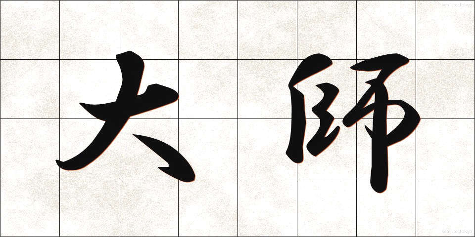 大師 (だいし)