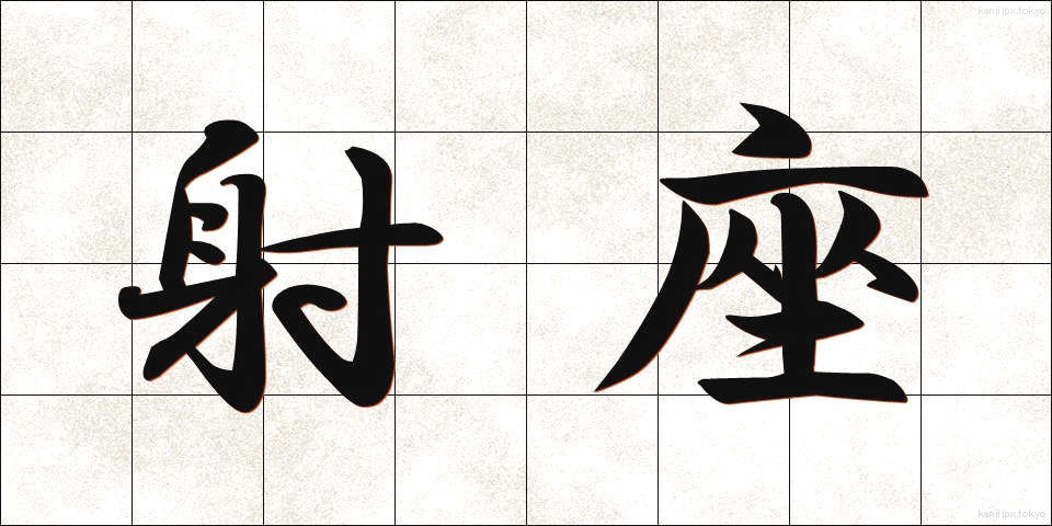射座 (しゃざ)