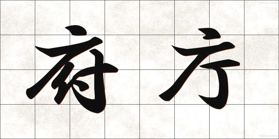 府庁 (ふちょう)