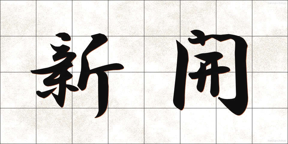 新開 (しんかい)