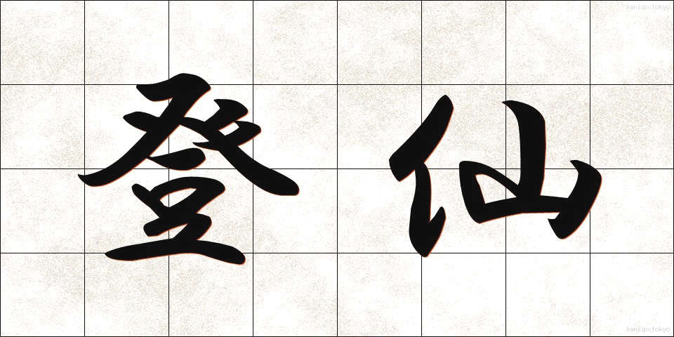 登仙 (とうせん)