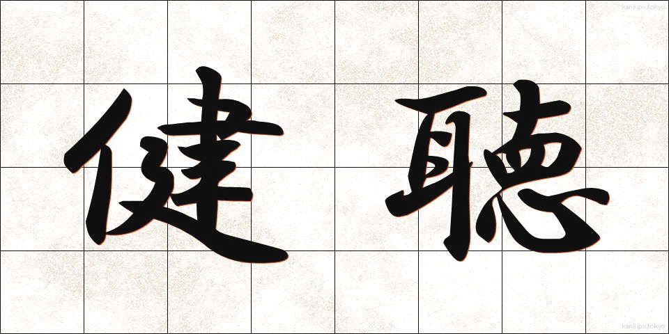 健聴 (けんちょう)