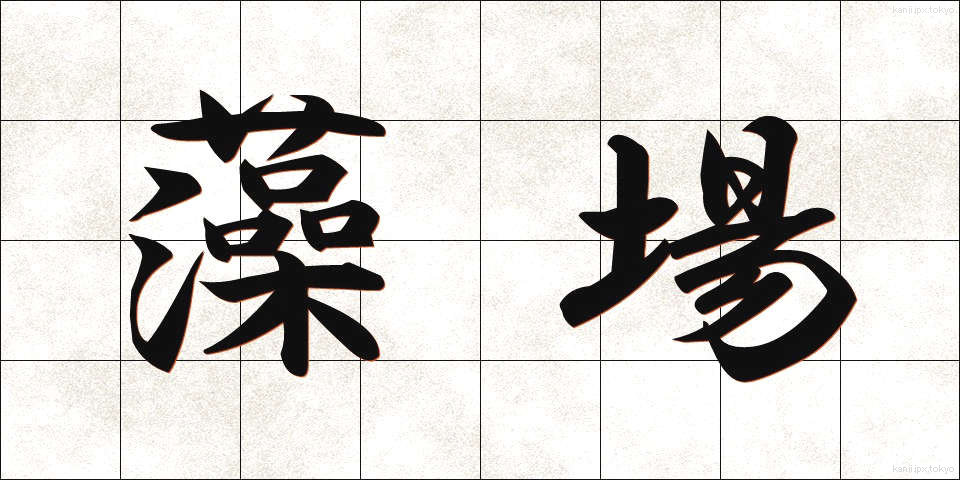 藻場 (もば)