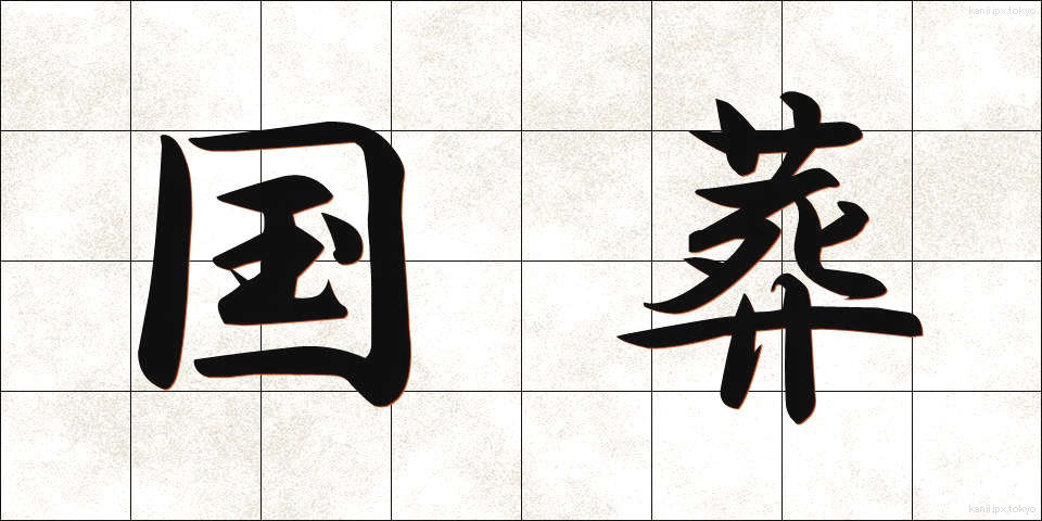 国葬 (こくそう)