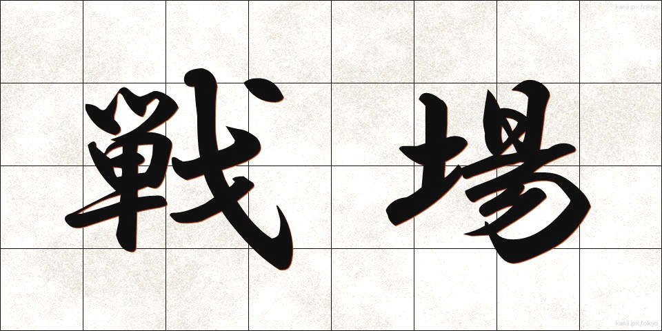 戦場 (せんじょう)