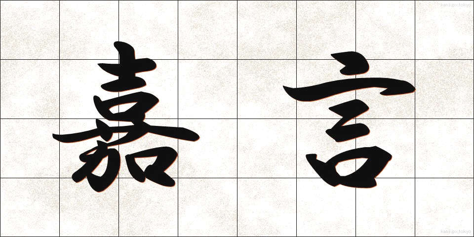 嘉言 (かげん)