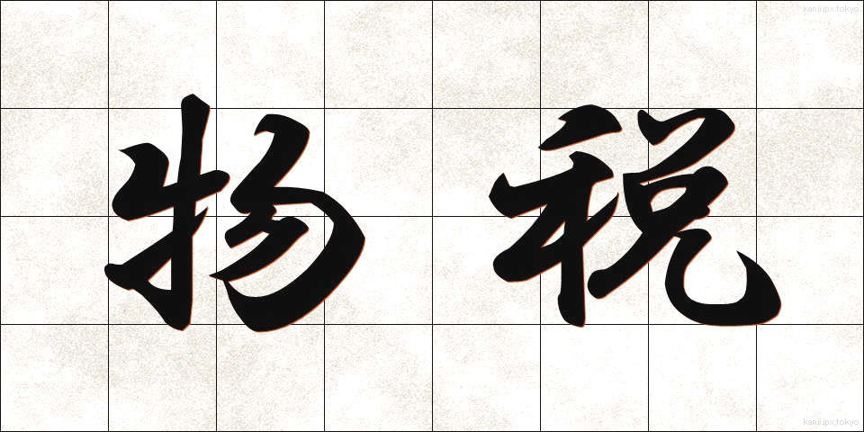 物税 (ぶつぜい)