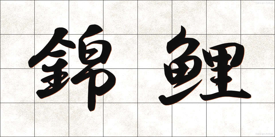 錦鯉 (にしきごい)