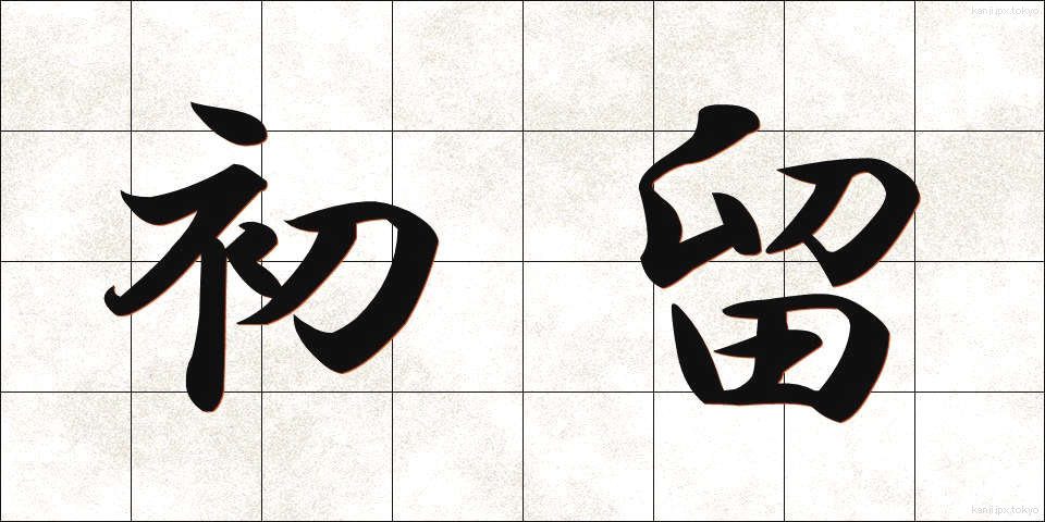 初留 (しょりゅう)