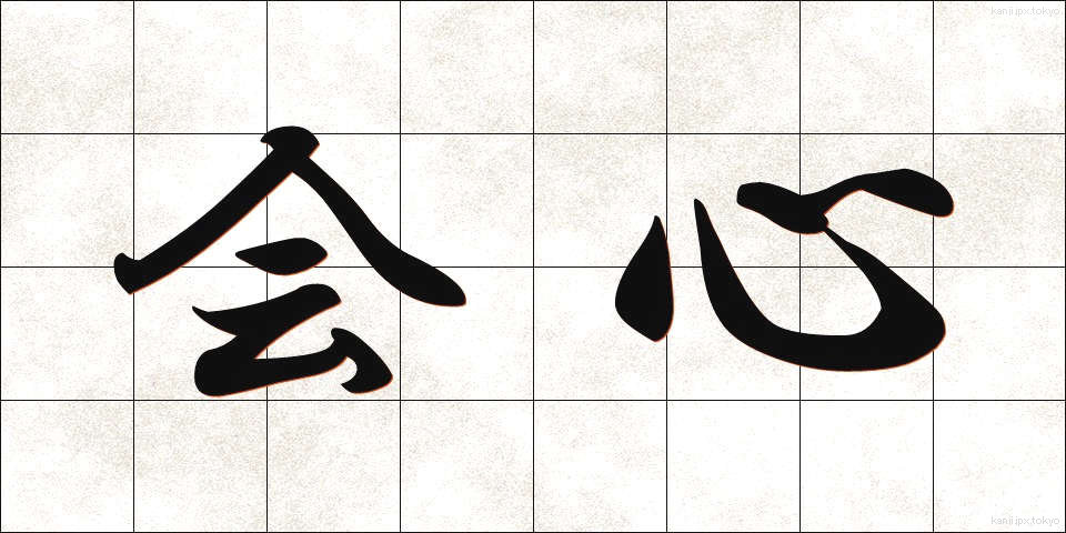 会心 (かいしん)