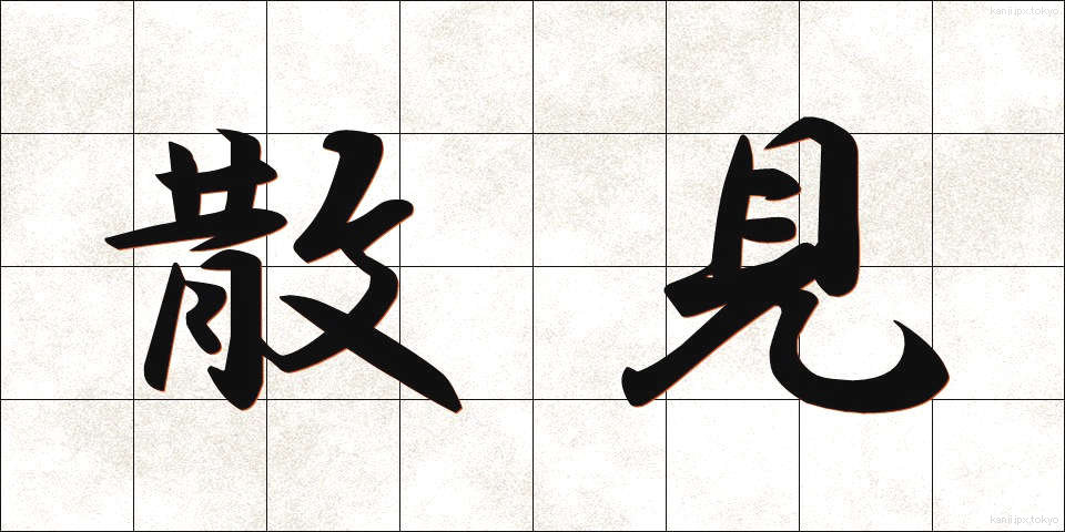 散見 (さんけん)