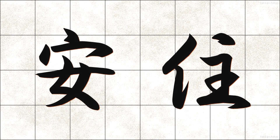 安住 (あんじゅう)