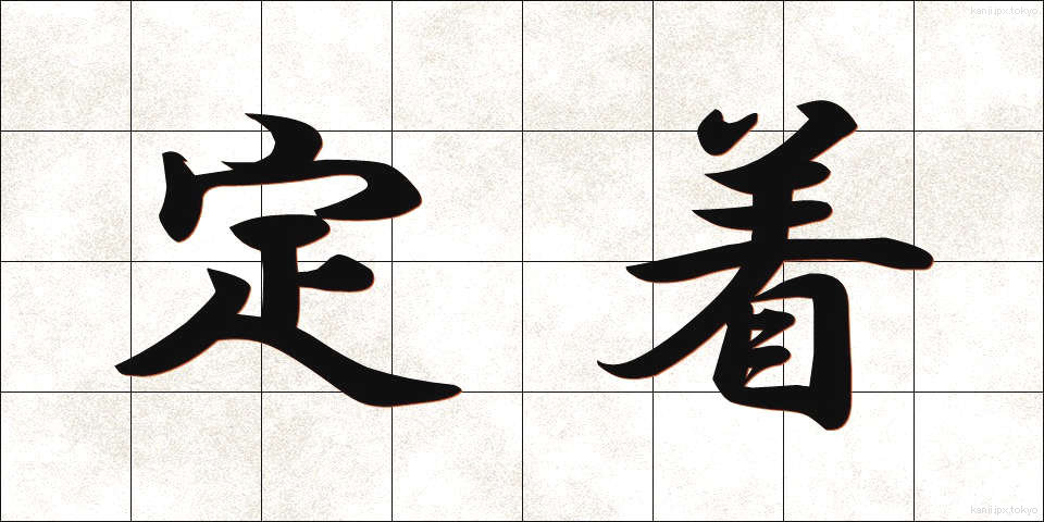 定着 (ていちゃく)