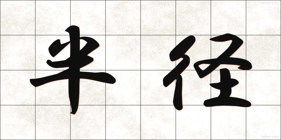 半径 (はんけい)