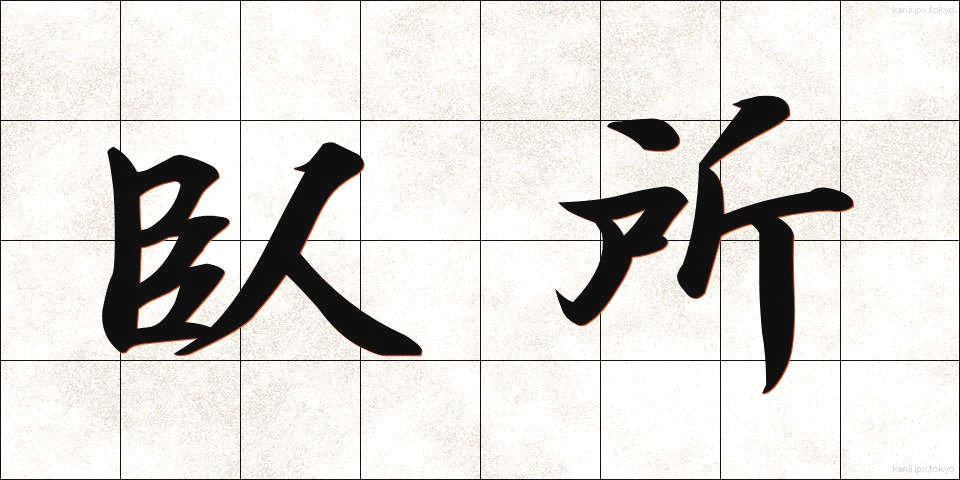 臥所 (ふしど)