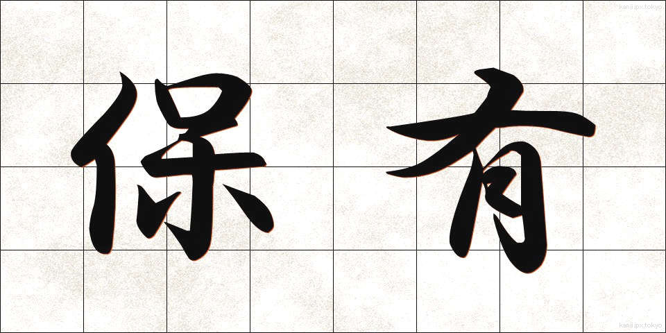 保有 (ほゆう)