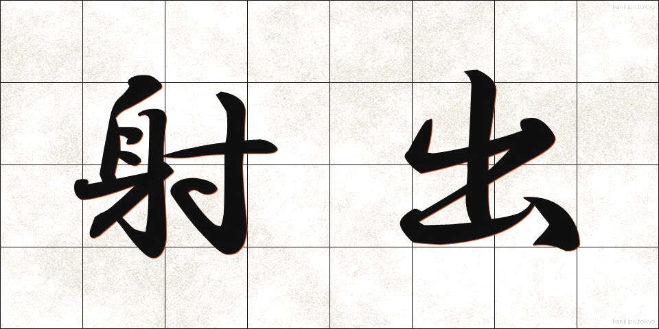 射出 (しゃしゅつ)