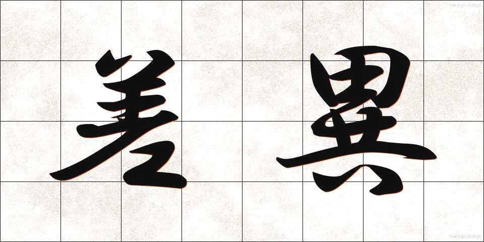 差異 (さい)